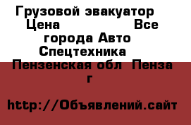 Грузовой эвакуатор  › Цена ­ 2 350 000 - Все города Авто » Спецтехника   . Пензенская обл.,Пенза г.